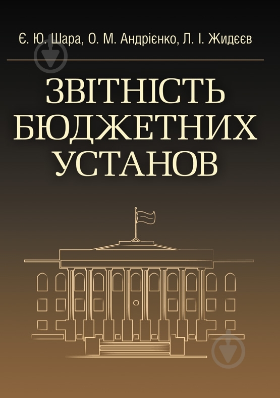 Книга Евгения Шара «Звітність бюджетних установ. Навчальний поcібник» 978-617-673-258-7 - фото 1 Книга Евгения Шара «Звітність бюджетних установ. Навчальний поcібник» 978-617-673-258-7 - фото 1