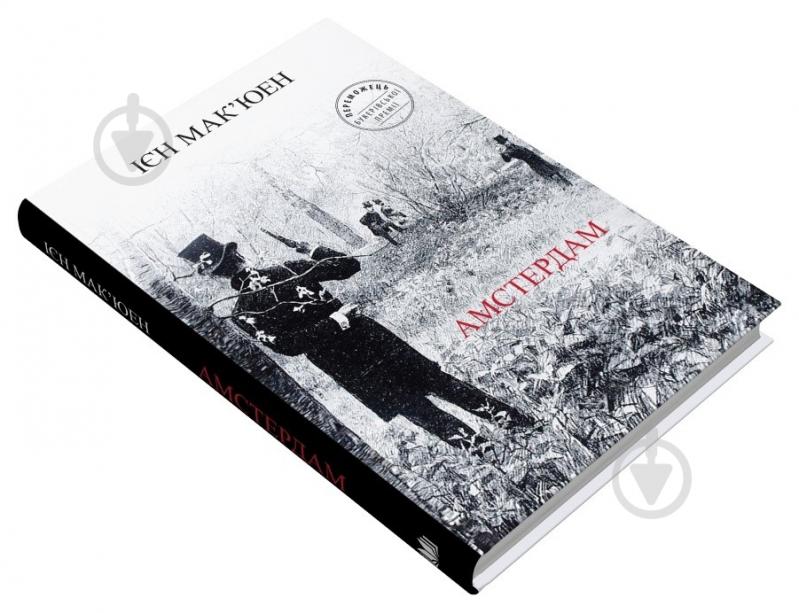 Книга Ієн Мак’юен «Амстердам» 978-966-948-797-1 - фото 3