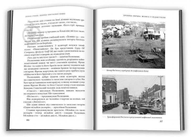 Книга Девід Гранн «Вбивці квіткової повні: таємниця індіанських убивств та народження ФБР (кінопроект)» 978-966-948-809-1 - фото 3