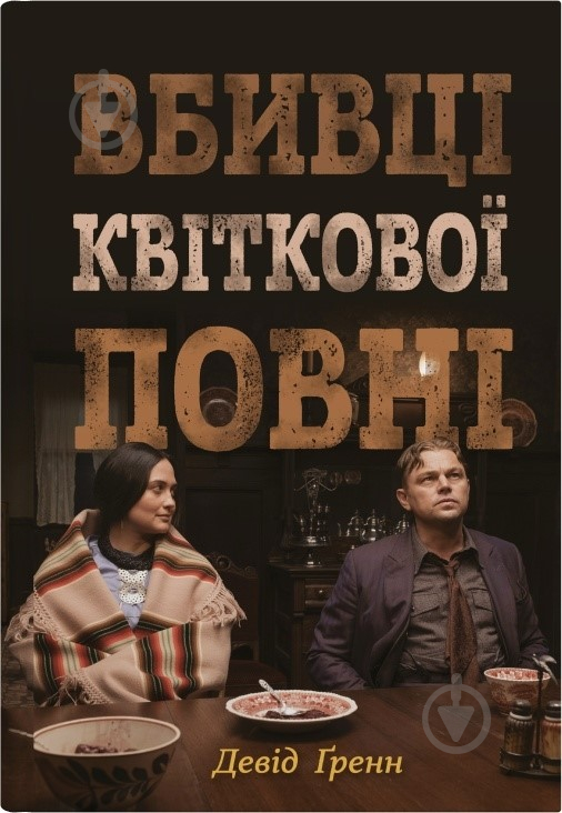 Книга Девід Гранн «Вбивці квіткової повні: таємниця індіанських убивств та народження ФБР (кінопроект)» 978-966-948-809-1 - фото 1