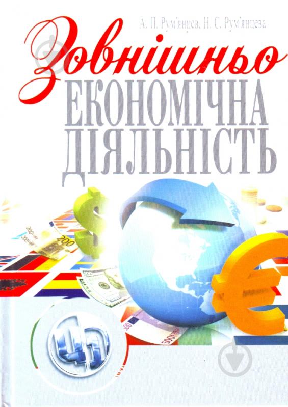 Книга Румянцев А.  «Зовнішньоекономічна діяльність. Навчальний посібник рекомендовано МОН України» 978-611-01-0330-5 - фото 1