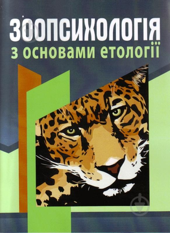 Книга Мирослав Шевців  «Зоопсихологія з основами етології. Підручник затверджений МОН України» 978-611-01-0392-3 - фото 1