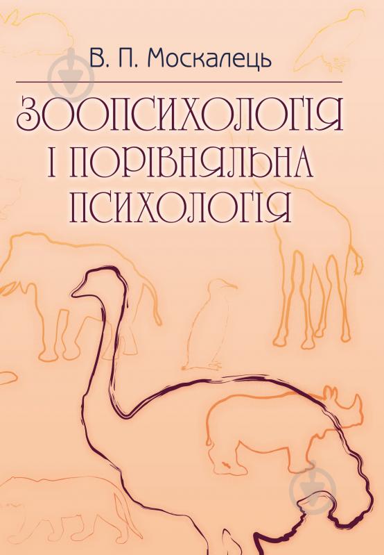 Книга Віктор Москалець  «Зоопсихологія і порівняльна психологія. Підручник затверджений МОН України» 978-617-673-325-6 - фото 1