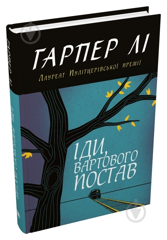 Книга Харпер Ли «Иди, часового поставь» 978-966-948-788-9 - фото 1