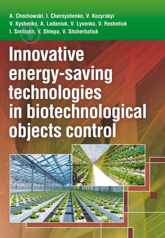 Книга «Іноваційні енергозберігаючі технології в біотехнологічних об'єктах управління. Монографія» 978-611-01-0706-8 - фото 1