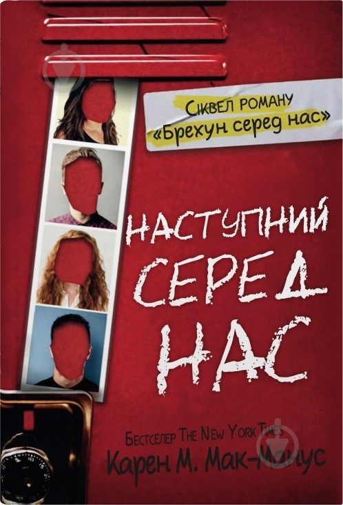 Книга Карен М. Мак-Манус «Наступний серед нас» 978-966-948-775-9 - фото 3