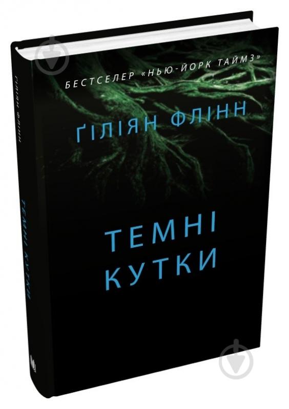 Книга Гілліан Флінн «Темні кутки» 978-966-948-786-5 - фото 1