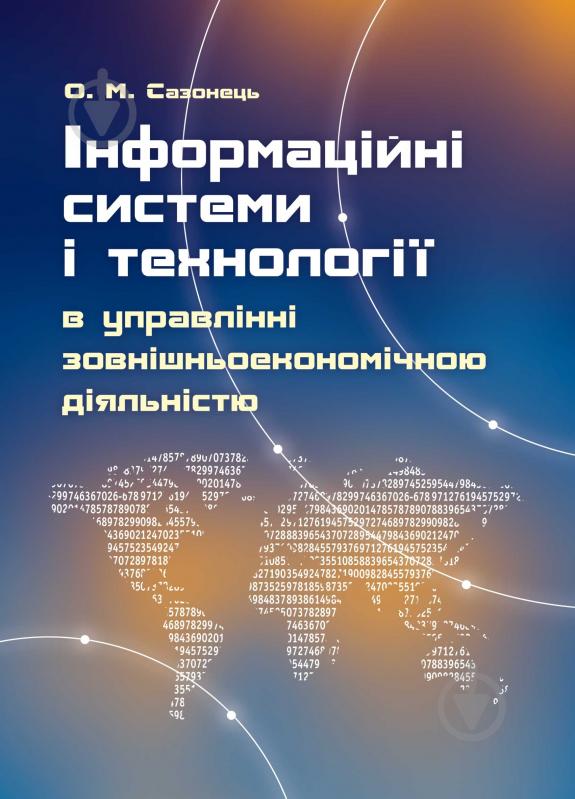 Книга Ольга Сазонець  «Інформаційні системи і технології в управлінні зовнішн - фото 1