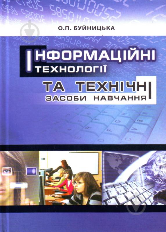 Книга Оксана Буйницька  «Інформаційні технології та технічні засоби навчання. Навчальний посібник рек - фото 1