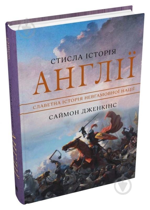 Книга Джаред Даймонд «Стисла історія Англії» 978-966-948-770-4 - фото 1