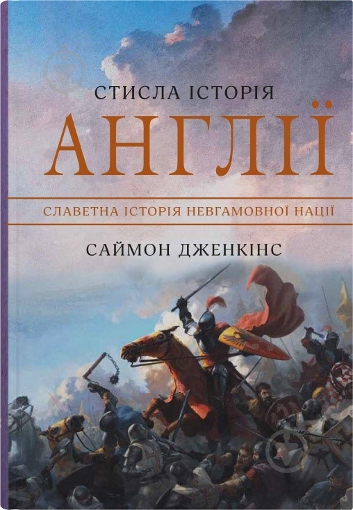 Книга Джаред Даймонд «Стисла історія Англії» 978-966-948-770-4 - фото 2