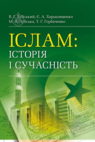 Книга Володимир Лубський  «Іслам: історія і сучасність. Навчальний поcібник» 978-611-01-0666-5 - фото 1