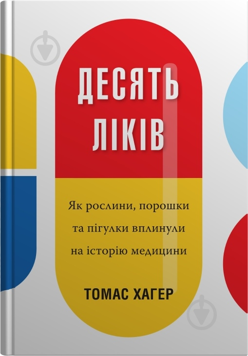 Книга Томас Хагер «Десять растений. Как растения, порошки и таблетки повлияли на историю медицины» 978-966-948-366-9 - фото 2