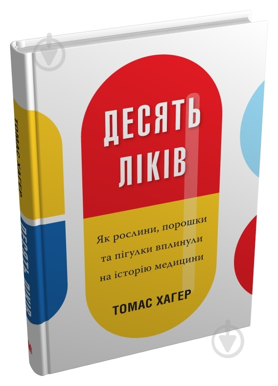 Книга Томас Хагер «Десять растений. Как растения, порошки и таблетки повлияли на историю медицины» 978-966-948-366-9 - фото 1