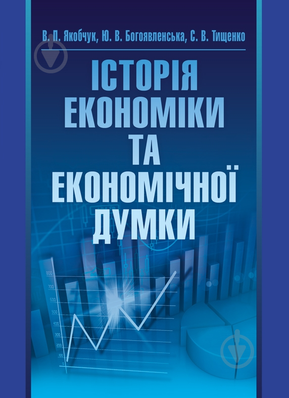 Книга Юлія Богоявленська  «Історія економіки та економічної думки. Навчальний поcібник» 978-617-673-376-8 - фото 1