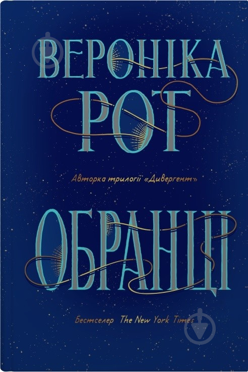 Книга Вероніка Рот «Обранці» 978-966-948-791-9 - фото 2