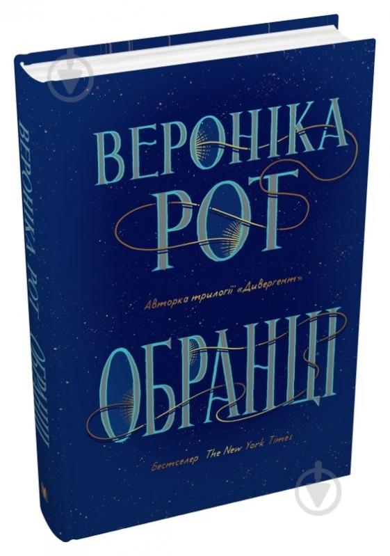 Книга Вероніка Рот «Обранці» 978-966-948-791-9 - фото 1