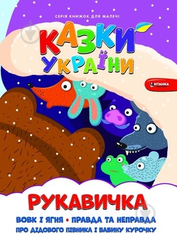 Книга «Казки України. Рукавичка» 978-617-556-008-2 - фото 1