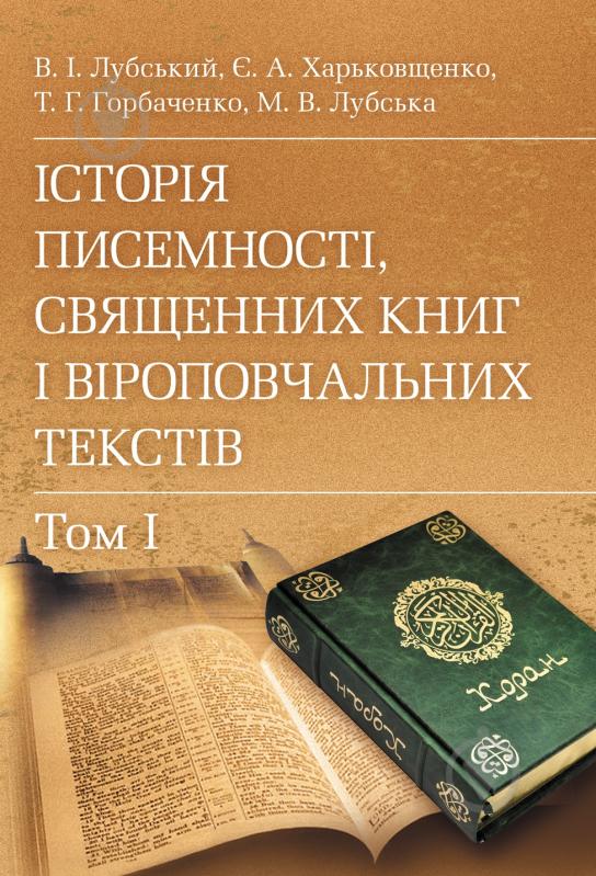 Книга Володимир Лубський  «Історія писемності, священних книг і віроповчальних текстів. В 2-х томах - фото 1