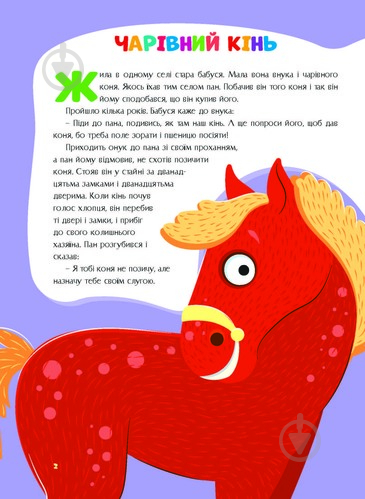 Книга «Казки України.Чарiвний кiнь» 978-617-556-009-9 - фото 2