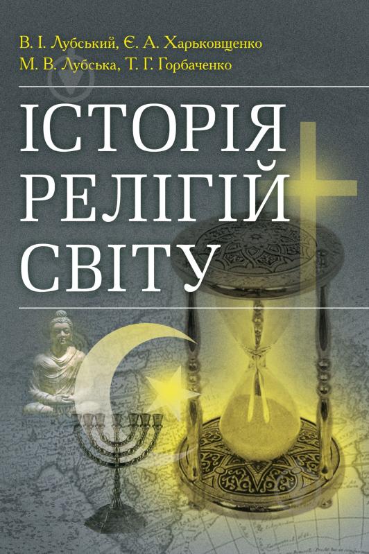 Книга Владимир Лубский  «Історія релігій світу. Навчальний поcібник» 978-611-01-0619-1 - фото 1