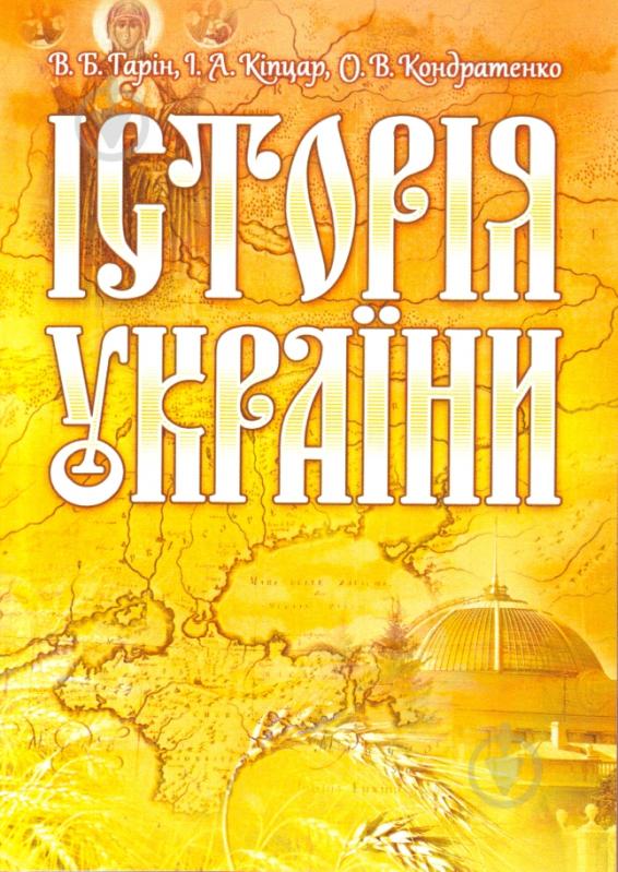 Книга Гарин В.Б.  «Історія України. Навчальний посібник рекомендовано МОН України» 978-611-01-0261-2 - фото 1