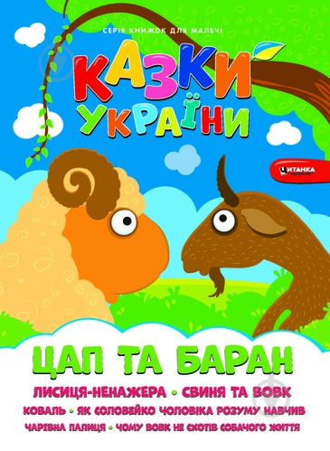 Книга «Казки України. Цап i баран.» 978-617-556-011-2 - фото 1