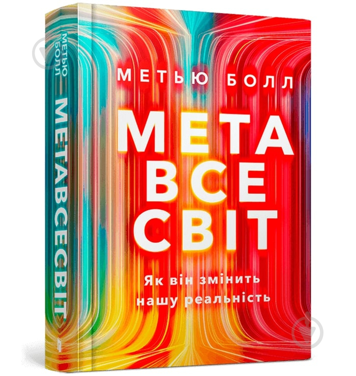 Книга «Метавсесвіт. Як він змінить нашу реальність» 978-617-523-066-4 - фото 1