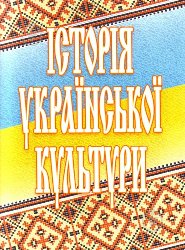 Книга Валерій Сиротенко  «Історія української культури. Навчальний посібник рекомендовано МОН України» 978-611-01-0400-5 - фото 1