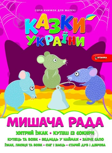 Книга «Казки України. Мишача рада.» 978-617-556-012-9 - фото 1