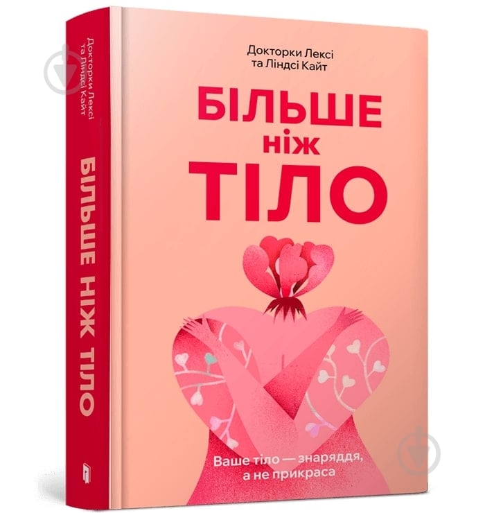 Книга One «Більше ніж тіло. Ваше тіло — знаряддя, а не прикраса» 978-617-523-051-0 - фото 1