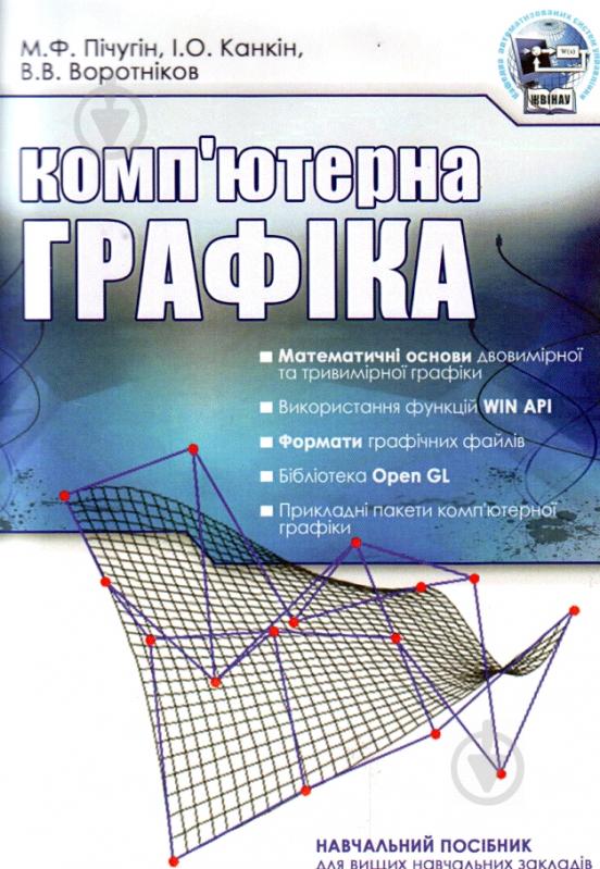 Книга Михайло Пічугін  «Комп'ютерна графіка. Навчальний посібник рекомендовано МОН України» 978-617-673-181-8 - фото 1