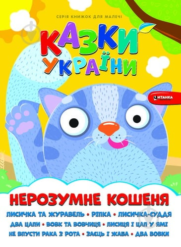 Книга «Казки України. Нерозумне кошеня.» 978-617-556-014-3 - фото 1