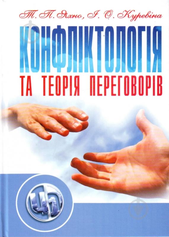 Книга Татьяна Яхно  «Конфліктологія та теорія переговорів. Навчальний посібник рекомендовано МОН України» 978-611-01-0276-6 - фото 1