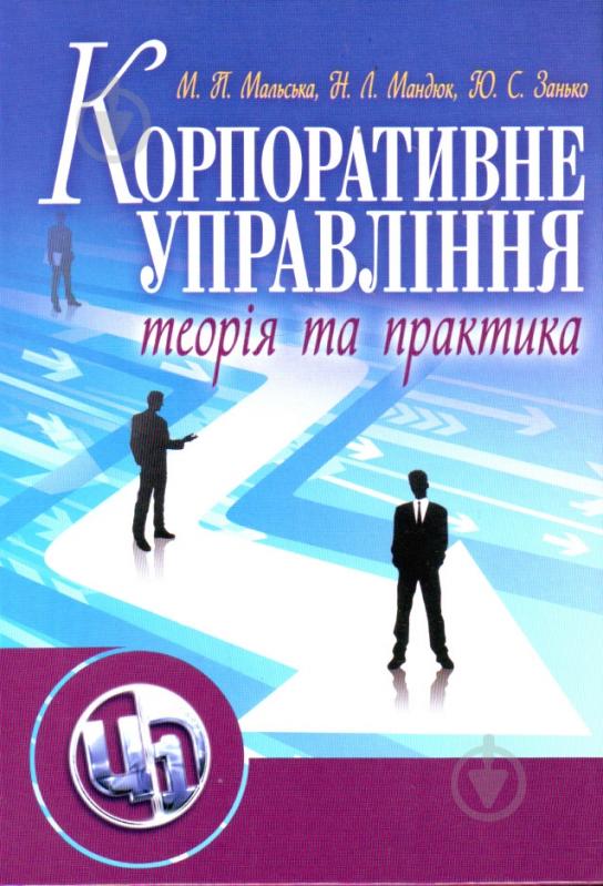 Книга Назарий Мандюк  «Корпоративне управління: теорія та практика. Підручник затверджений МОН України» 978-611-01-0343-5 - фото 1