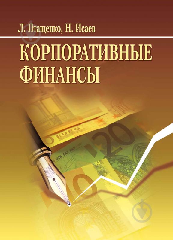 Книга Лиана Птащенко  «Корпоративные финансы. Учебное пособие» 978-617-673-364-5 - фото 1