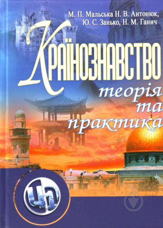 Книга Марта Мальська  «Країнознавство: теорія та практика. Підручник затверджений МОН України» 978-611-01-0288-9 - фото 1