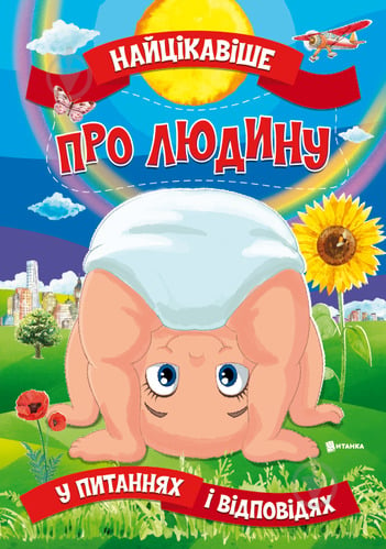 Книга «Найцікавіше про людину» 978-617-777-580-4 - фото 1