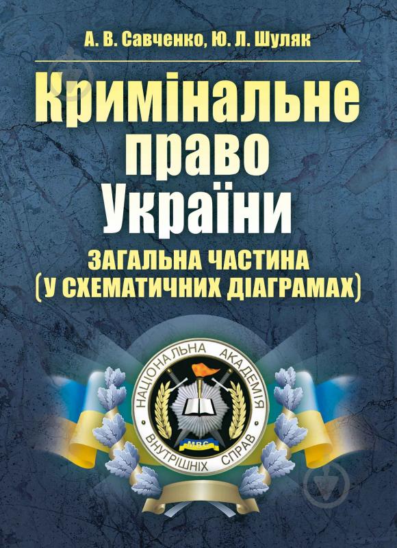 Книга Андрей Савченко  «Кримінальне право України. Загальна частина (у схематичних діаграмах). Навчальний поcібник» 978-617-673-275-4 - фото 1