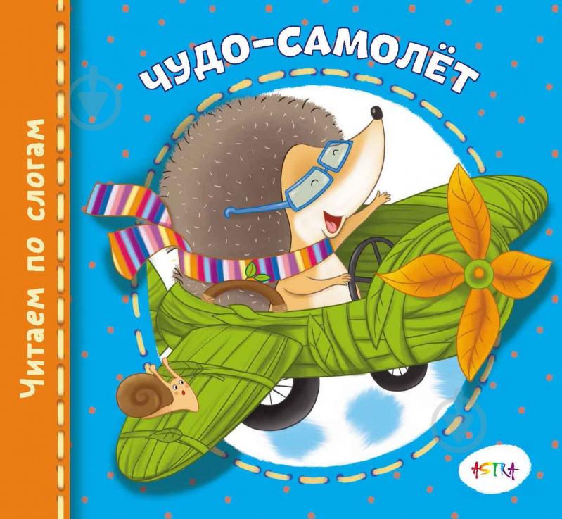 Книга «Чудо-самолет» 978-617-7307-16-6 - фото 1