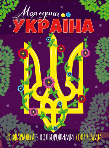 Патриотическая раскраска «з кольоровими контурами. Моя єдина Україна» 978-617-777-593-4 - фото 1