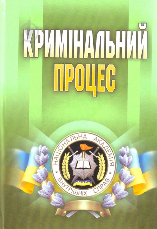 Книга Лариса Удалова «Кримінальний процес. Підручник затверджений МОН України» 978-617-673-222-8 - фото 1 Книга Лариса Удалова «Кримінальний процес. Підручник затверджений МОН України» 978-617-673-222-8 - фото 1