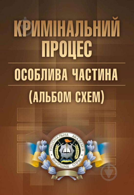 Книга Лариса Удалова  «Кримінальний процес. Особлива частина (альбом схем). Навчальний поcібник» 978-617-673-363-8 - фото 1