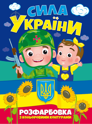 Патриотическая раскраска «з кольоровими контурами. Сила України» 978-617-777-576-7 - фото 1