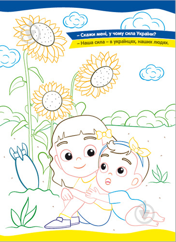 Патриотическая раскраска «з кольоровими контурами. Сила України» 978-617-777-576-7 - фото 3