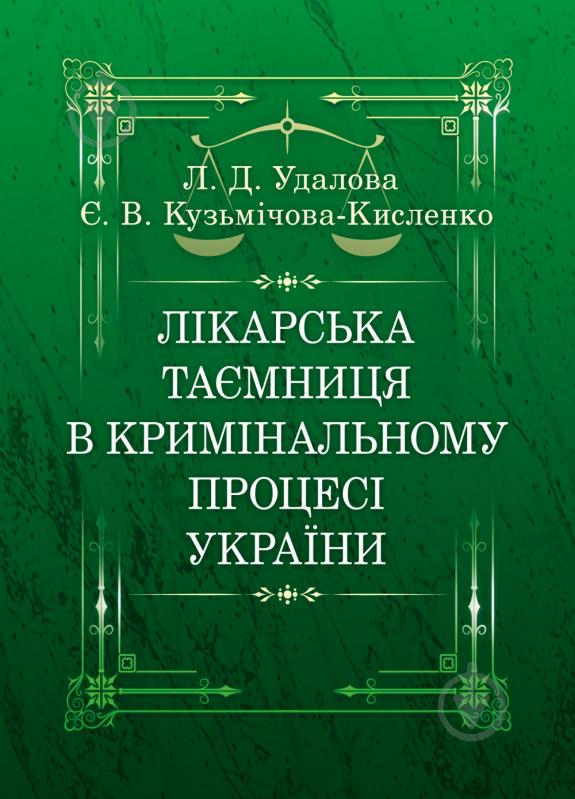 Книга Лариса Удалова  «Лікарська таємниця в кримінальному процесі України. Монографія» 978-611-01-0717-4 - фото 1