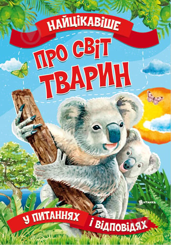 Книга «Найцікавіше про світ тварин» 9786177775736 - фото 1