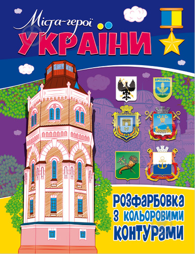 Патриотическая раскраска «з кольоровими контурами. Міста-герої України» 978-617-777-594-1 - фото 1