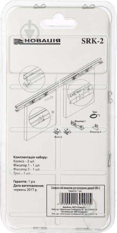 Синхронный механизм для раздвижных дверей Новация SRK-2 100 кг - фото 2