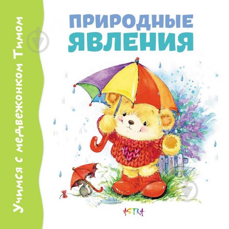 Книга «Природные явления» 978-617-7307-52-4 - фото 1 Книга «Природные явления» 978-617-7307-52-4 - фото 1